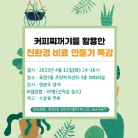 9. 죽전2동 친환경 비료만들기 특강 포스터.jpg