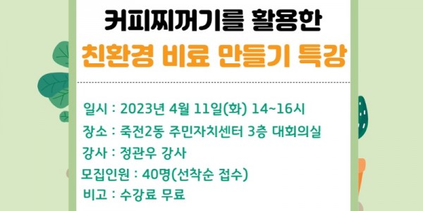 9. 죽전2동 친환경 비료만들기 특강 포스터.jpg