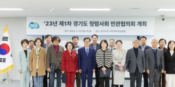 21일 오후 경기도청 다목적회의실에서 김동연 경기도지사, 경기도 청렴사회 민관협의회 위원 등이 기념촬영을 하고 있다..jpg
