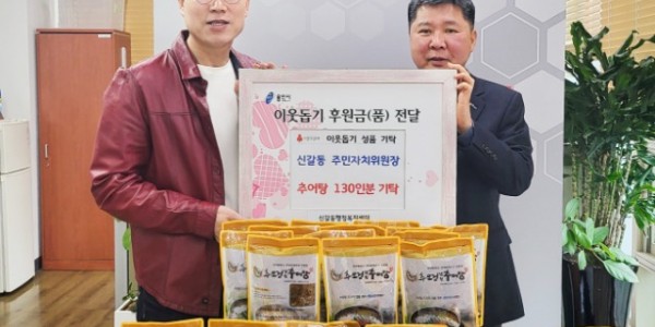 9. 신갈동 이구연 주민자치위원장이 어려운 이웃을 위해 써 달라며 지난 21일 동에 130만원 상당의 추어탕을 기탁했다..jpg