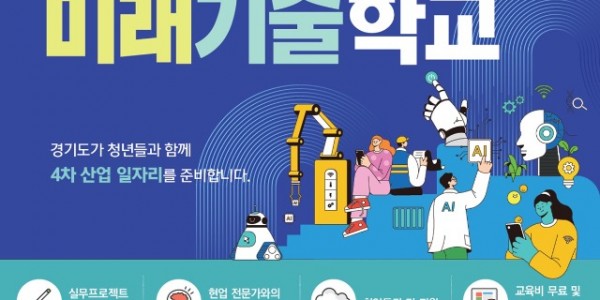 2023 경기도미래기술학교 교육생 모집 포스터.jpg