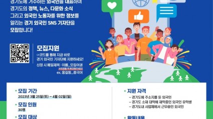 2023 경기외국인 SNS 기자단 모집공고 포스터.jpg