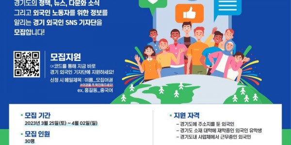2023 경기외국인 SNS 기자단 모집공고 포스터.jpg