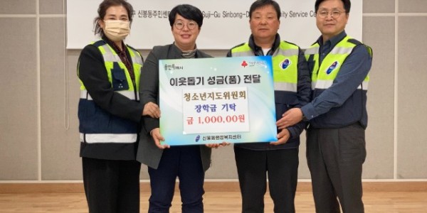 9. 신봉동 청소년지도위원회(위원장 인경환)가 취약계층 청소년을 위한 장학금 100만원을 기탁했다..jpeg