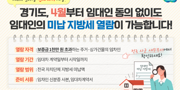 경기도， ‘제2빌라왕’ 막기 위한 임대인 미납 지방세 열람 시행.png