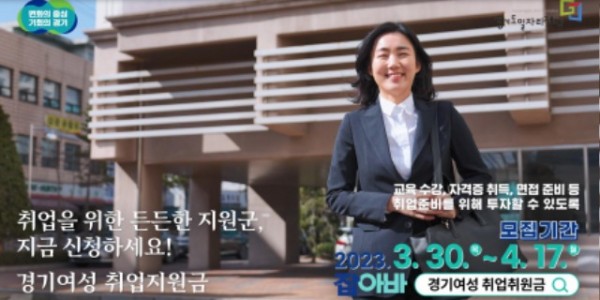 2023년+경기여성취업지원금+홍보영상+캡쳐.jpg