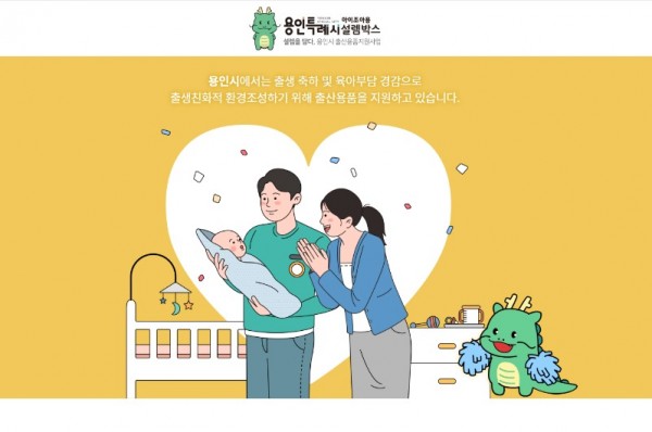 1-1. 포인트로 출산 용품을 신청할 수 있는 ‘아이조아용 설렘박스(www.yonginijoayong.com)’ 사이트 첫 화면.jpg