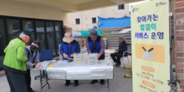 6. 유림동 행복마을관리소 칼갈이 사업.jpg