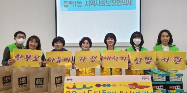 10. 동백1동 지역사회보장협의체는 관내 저소득 한부모 다둥이 8가구에 신발구매 상품권 10만원씩을 지원했다..jpeg