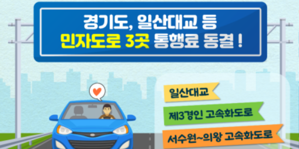 경기도， 민자도로 3곳 통행료 동결 결정.png