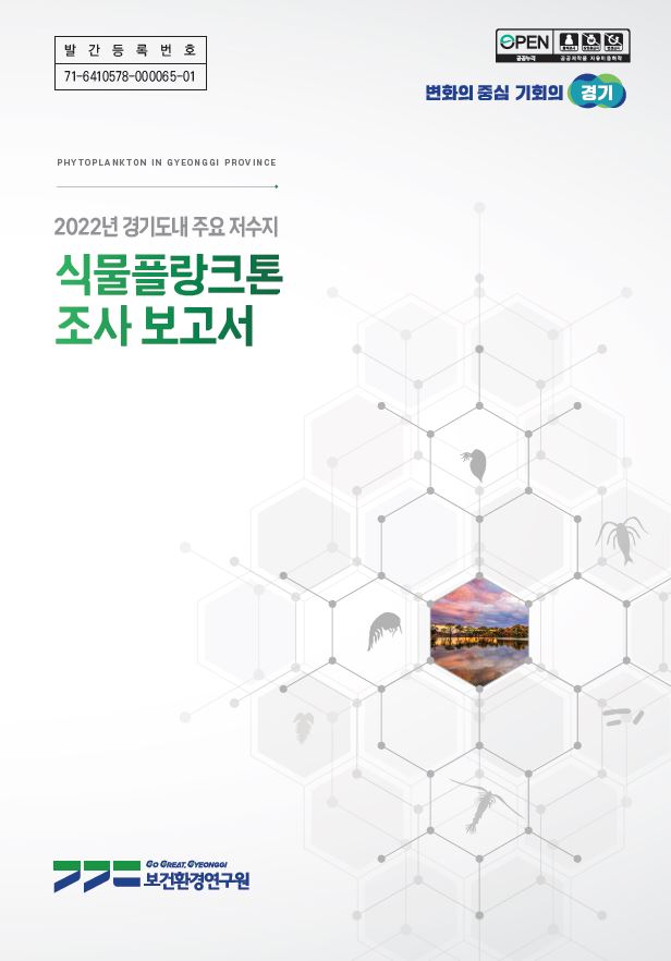 경기도 보건환경연구원， 기흥·반월저수지와 남양호 식물플랑크톤 평가보고서 표지.JPG