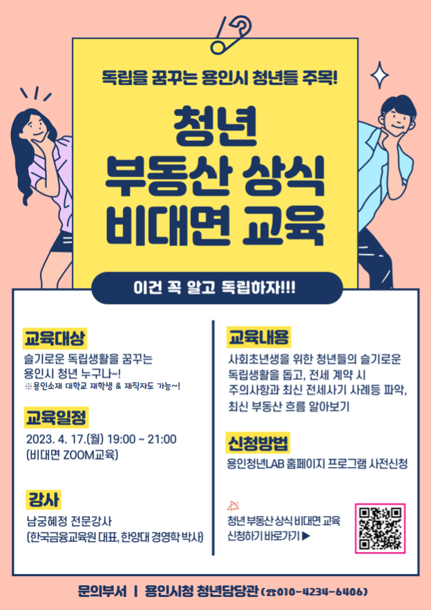 2. 용인특례시가 마련한 청년 부동산 상식 비대면 교육 포스터.png