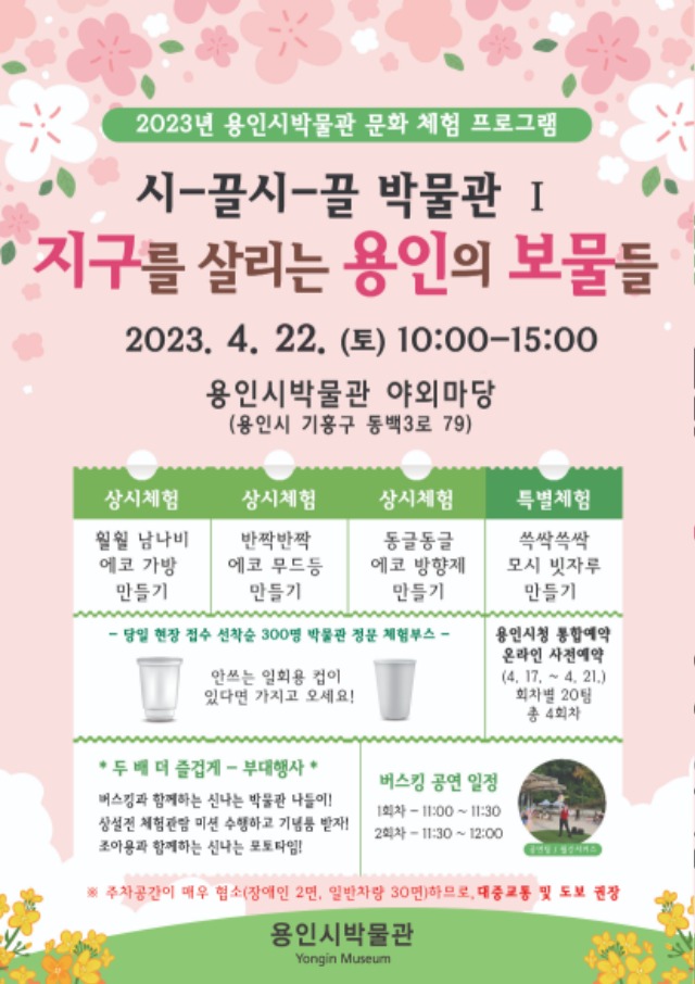 3. 용인시박물관이 지구의 날을 기념해 마련한 _지구를 살리는 용인의 보물들_ 체험프로그램 포스터.jpg