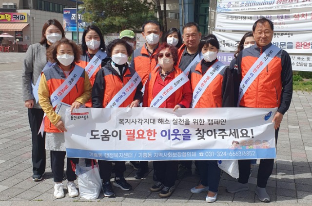 14. 기흥동 지역사회보장협의체는 위기가구 집중 발굴·지원을 위해 복지 사각지대 발굴 캠페인을 했다..jpg