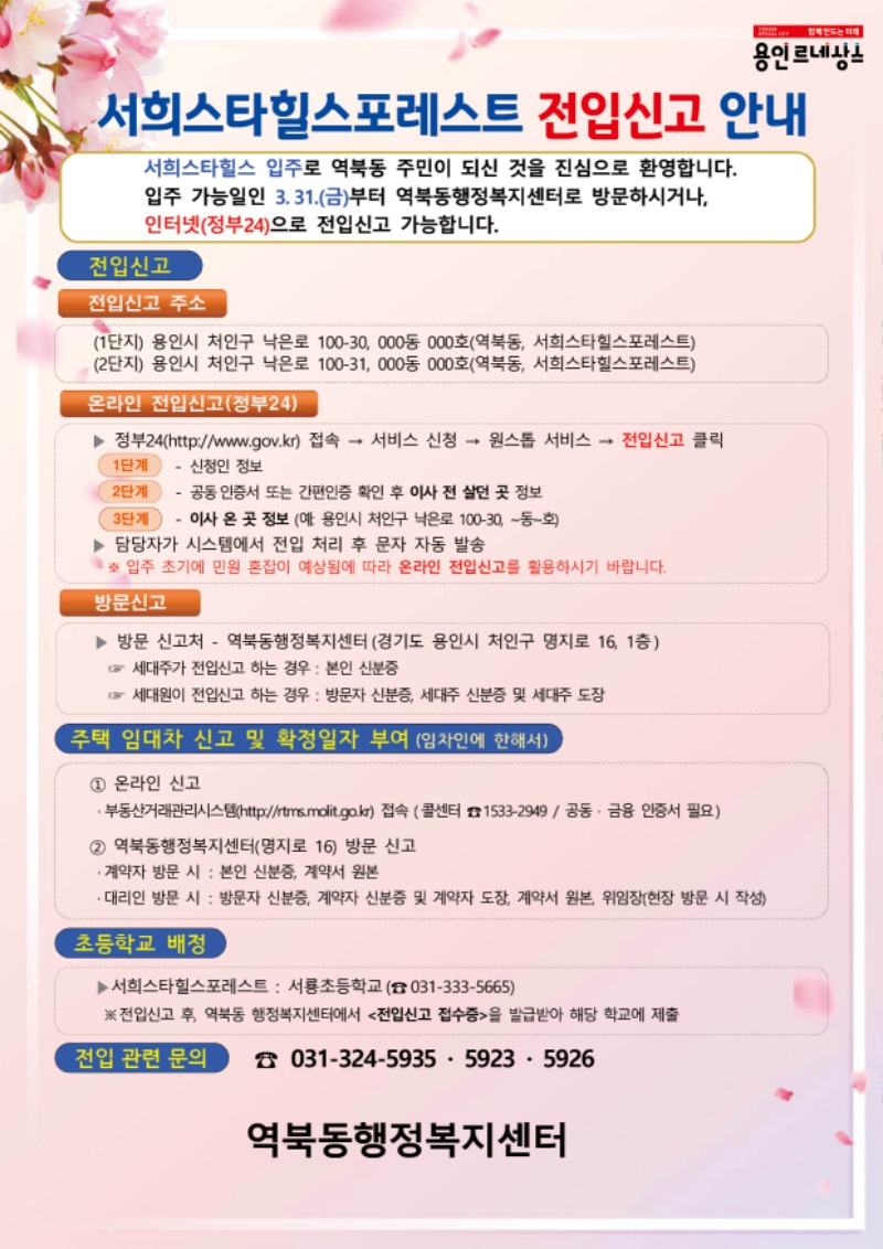 13. 처인구 역북동이 배부한 전입신고 안내 전단지.jpg