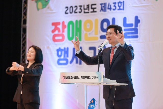 9-1. 20일 이상일 용인특례시장이 제43회 장애인의 날 기념식에 참석해 수어로 참석자들에게 인사를 하고 있는 모습.JPG