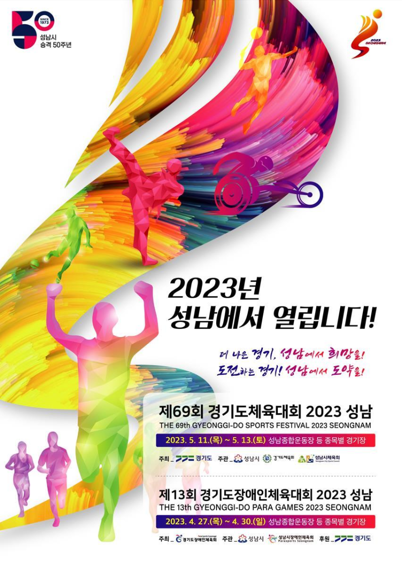 4월 27~30일 ‘제13회 경기도장애인체육대회 2023 성남’ 포스터.png