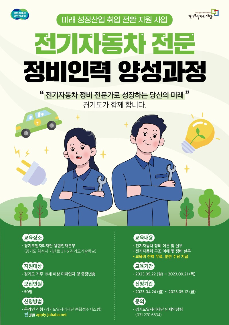 (포스터)전기자동차 전문 정비인력 양성과정.jpg