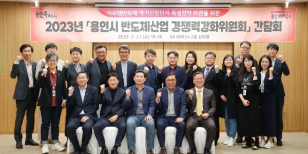 6-1. 용인특례시는 지난 3월 31일 ‘용인시 반도체산업 경쟁력강화위원회’ 워크숍을 열었다..jpg