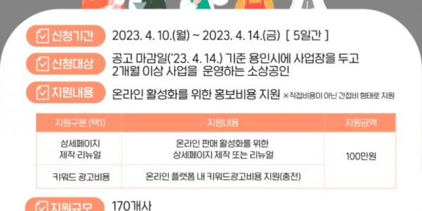 1. 용인특례시가 소상공인을 대상으로 온라인 홍보비를 지원한다.jpg