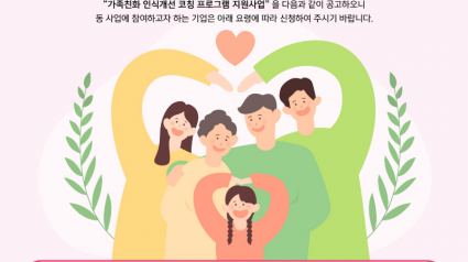 경기도， 21일까지 가족친화경영 인식개선 참여기업 모집.png