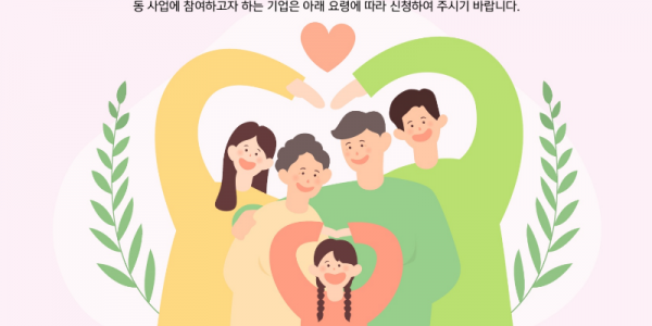 경기도， 21일까지 가족친화경영 인식개선 참여기업 모집.png