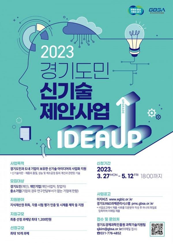2023년 경기도민 신기술 제안사업 홍보 포스터.jpg