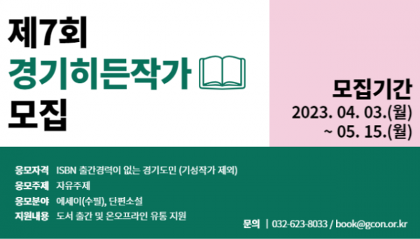 ‘제7회 경기히든작가’ 공모전 포스터.png