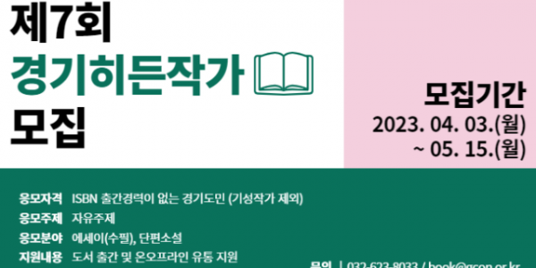 ‘제7회 경기히든작가’ 공모전 포스터.png