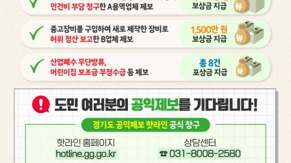 경기도, 부패행위 공익제보 내부신고자에 보상금 5,549만 원 지급.jpg