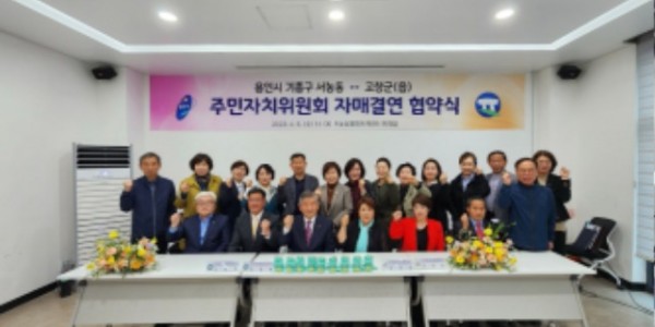 14. 서농동 주민자치위원회는 전라북도 고창군 고창읍 주민자치위원회와 ‘상호 교류 및 농산물 직거래를 위한 자매결연 협약’을 맺었다..jpeg