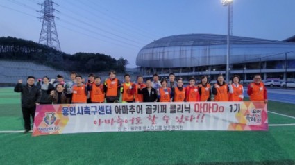 6. 용인축구센터가 시민들을 대상으로 골키퍼교육을 진행하는 아마두단체사진.jpg