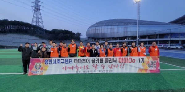 6. 용인축구센터가 시민들을 대상으로 골키퍼교육을 진행하는 아마두단체사진.jpg