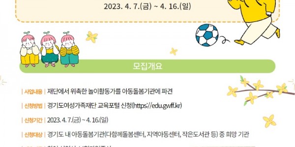 경기도여성가족재단， 아동돌봄기관 대상 놀이활동가 파견. 아동 놀이 기회 확대.jpg