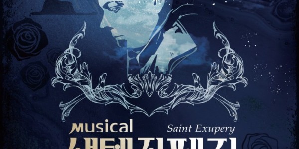 생텍쥐페리 공연 포스터.jpg