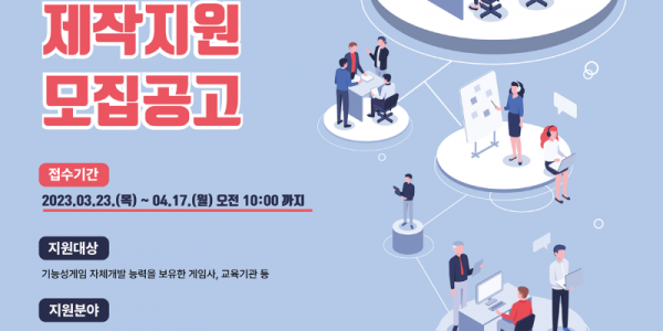 기능성게임 제작지원 포스터.png