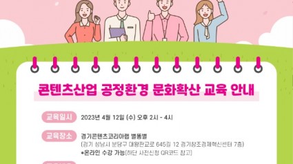 경기도, 12일 저작권 불공정계약 예방 위해 콘텐츠산업 종사자 법률교육 포스터.jpg