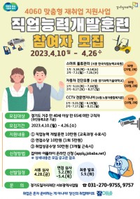 경기도, 40~65세 재취업 지원 ‘맞춤형 직업능력개발훈련’ 참여자 모집 포스터.jpg