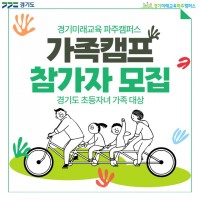 경기도평생교육진흥원, 가족과 함께하는 청소년 진로교실 참가자 모집 포스터.jpg