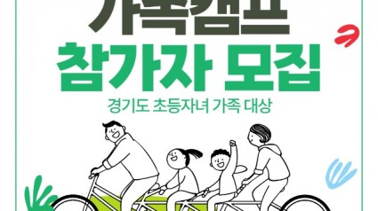 경기도평생교육진흥원, 가족과 함께하는 청소년 진로교실 참가자 모집 포스터.jpg