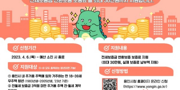 1. 용인특례시, 청년 전세보증금 반환보증 보증료 지원사업 대상자 추가 모집 포스터.jpg