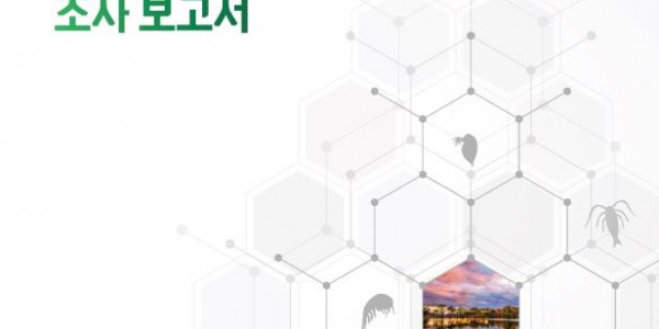 경기도 보건환경연구원， 기흥·반월저수지와 남양호 식물플랑크톤 평가보고서 표지.JPG