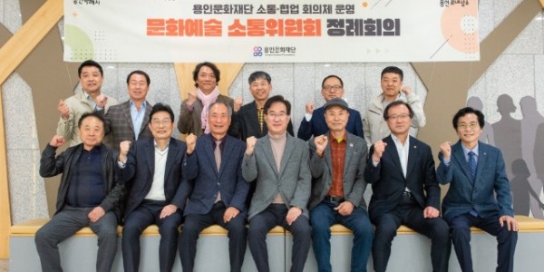 용인문화재단 문화예술소통위원 위촉 및 정례회의 기념 단체사진.jpg