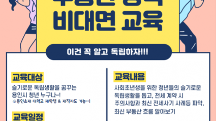 2. 용인특례시가 마련한 청년 부동산 상식 비대면 교육 포스터.png