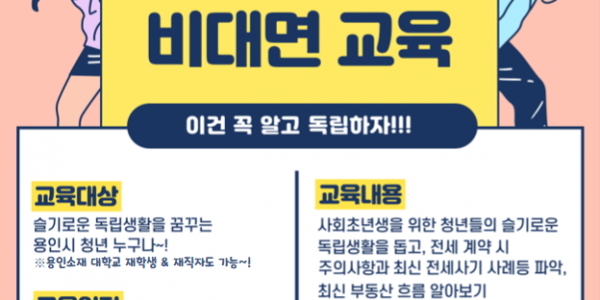 2. 용인특례시가 마련한 청년 부동산 상식 비대면 교육 포스터.png