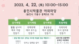 3. 용인시박물관이 지구의 날을 기념해 마련한 _지구를 살리는 용인의 보물들_ 체험프로그램 포스터.jpg