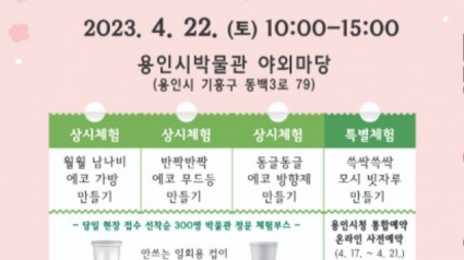 3. 용인시박물관이 지구의 날을 기념해 마련한 _지구를 살리는 용인의 보물들_ 체험프로그램 포스터.jpg