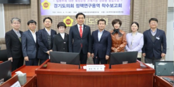 230412 경기도의회 지방자치법 연구회, 정책연구용역 착수보고회 개최 (2).jpg