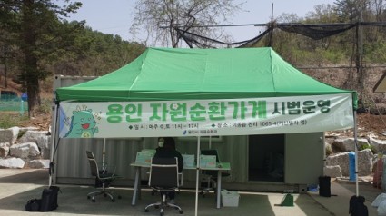 6. 용인특례시 처인구 이동읍에 마련된 자원순환가게.jpg