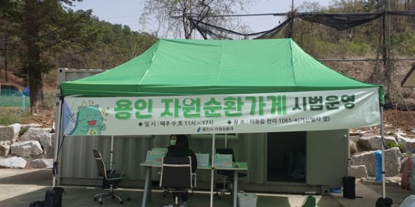 6. 용인특례시 처인구 이동읍에 마련된 자원순환가게.jpg